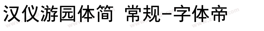 汉仪游园体简 常规字体转换